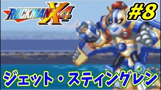 実況 ロックマンx4でたわむれる 8 ジェット スティングレン Youtube