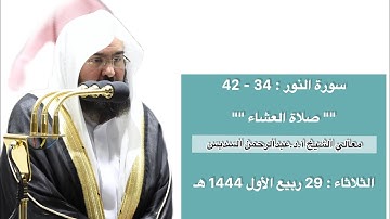 سورة النور : 34 - 42 | صلاة العشاء 29 ربيع الأول 1444 هـ | فضيلة الشيخ أ.د.عبدالرحمن السديس
