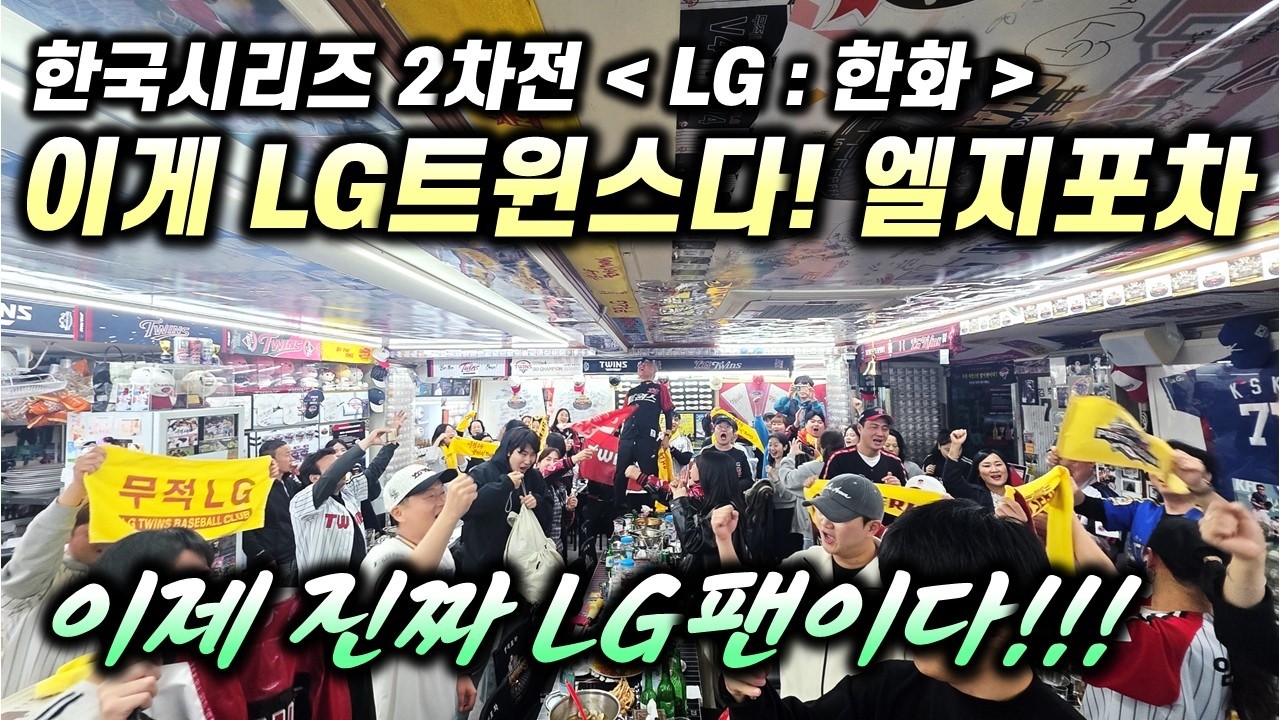 엘지팬들 울고 웃었다😭🔥이게 LG야🔥 초반 난조→대폭발 13득점, 엘지포차 현장 난리남🔥엘지포차 실황