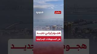 دوي صافرات الإنذار بالمستوطنات الإسرائيلية في الضفة الغربية بعد هجوم صاروخي إيراني