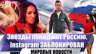Звезды Шоу Бизнеса Уезжают Из России, Instagram Заблокирован | Новости Марта | Выпуск №17