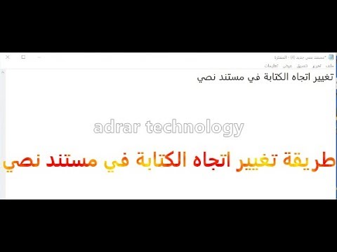 تغيير اتجاه الكتابة في مستند نصي تغيير اتجاه الكتابة في مستند نصي