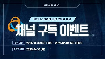 [EVENT] 메디너스코리아 유튜브 채널 구독 이벤트🎁