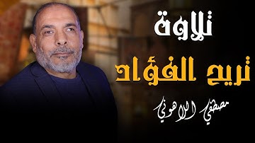 استمع الى عروس القران 💥 سورة الرحمن  كامله بصوت ابشيخ مصطفى اللاهونى - جودة عالية