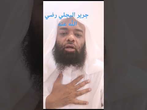 جرير بن عبدالله البجلي رضي الله عنه النميري