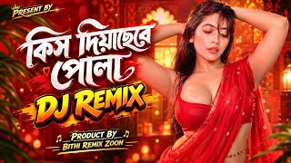 Kis Diyase Re Pola DJ Remix | কিস দিয়াছে রে পোলা কিস দিয়াছে | Techno Mix | Bangla DJ Remix