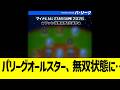 パリーグオールスター、1球団無双に…