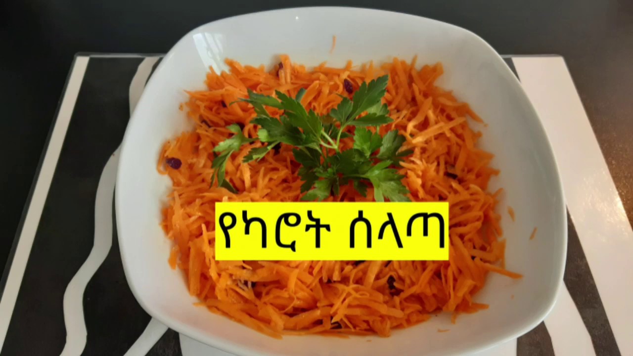 ቆንጆ ቀላል የካሮት ሰላጣ አሰራር/Ethiopian Food Simple Carrot Salad Recipe