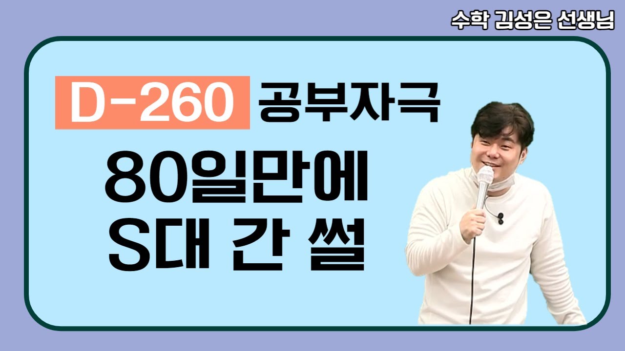[메가스터디] 수학 김성은쌤 - [D-260 공부자극] 80일만에 S대 간 썰