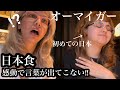初めての日本食にドキドキ 感動が止まらない 初めての日本食にドキドキ 感動が止まらない