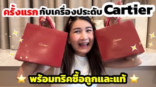 Unbox Cartier กล่องแดง 2 กล่อง #ก็ว่าจะไม่(รัก)ซื้อ 😂 ลูกรักชิ้นใหม่ เห่อสุด 🫶🏻☺️| Flying M Ep.18