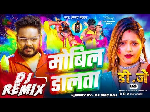 #Video | मोबिल डालता | #Vijay Chauhan | Mobil Dalta | #Sandhya Shah | New Bhojpuri Holi Song