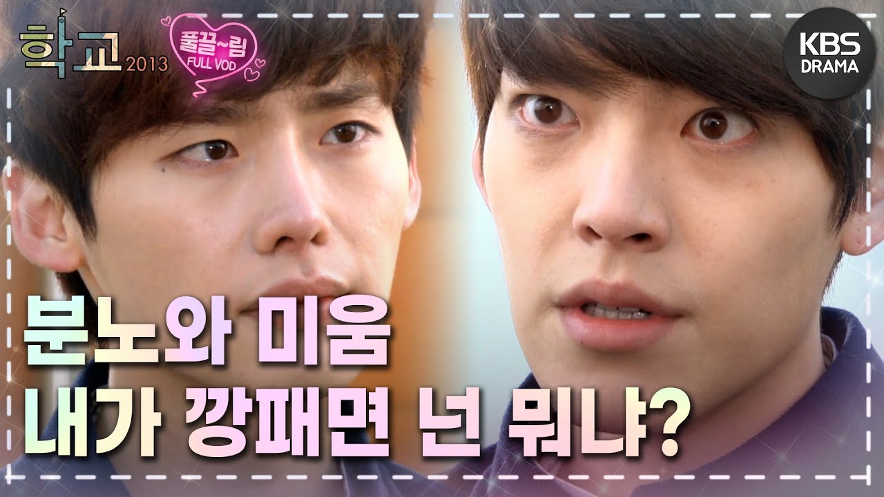 [EP6-02] 제발 착한 척,미안한 척 그만할래? 이래봤자 달라지는 거 하나도 없어 [학교 2013] | KBS 방송