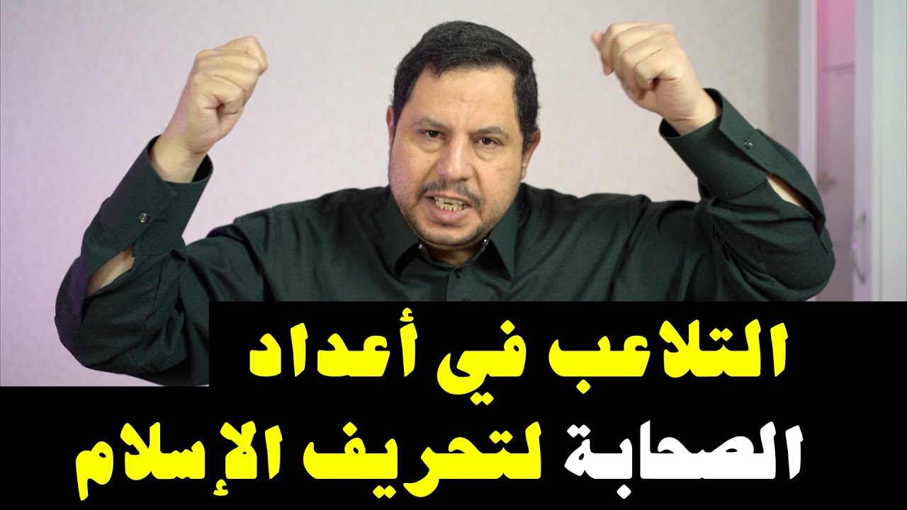 التلاعب في أعداد الصحابة لتحريف الإسلام    5688