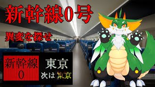【新幹線0号】【ツキノソロ】#1 車だけど乗り物乗りたい！！【新人Vtuber】