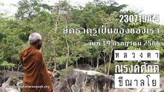 230719A-4 ยึดธาตุรู้เป็นของของเรา