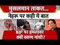 Varun Gandhi ने फिर की Nehru की तारीफ....भ्रष्टाचार और मुस्लिम समुदाय पर कही ये बात