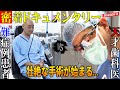 【完全保存版8】天才歯科医と超難症例患者の人生をかけたザイゴマインプラント手術がはじまる！地上波TV解禁バージョンはシーズン8