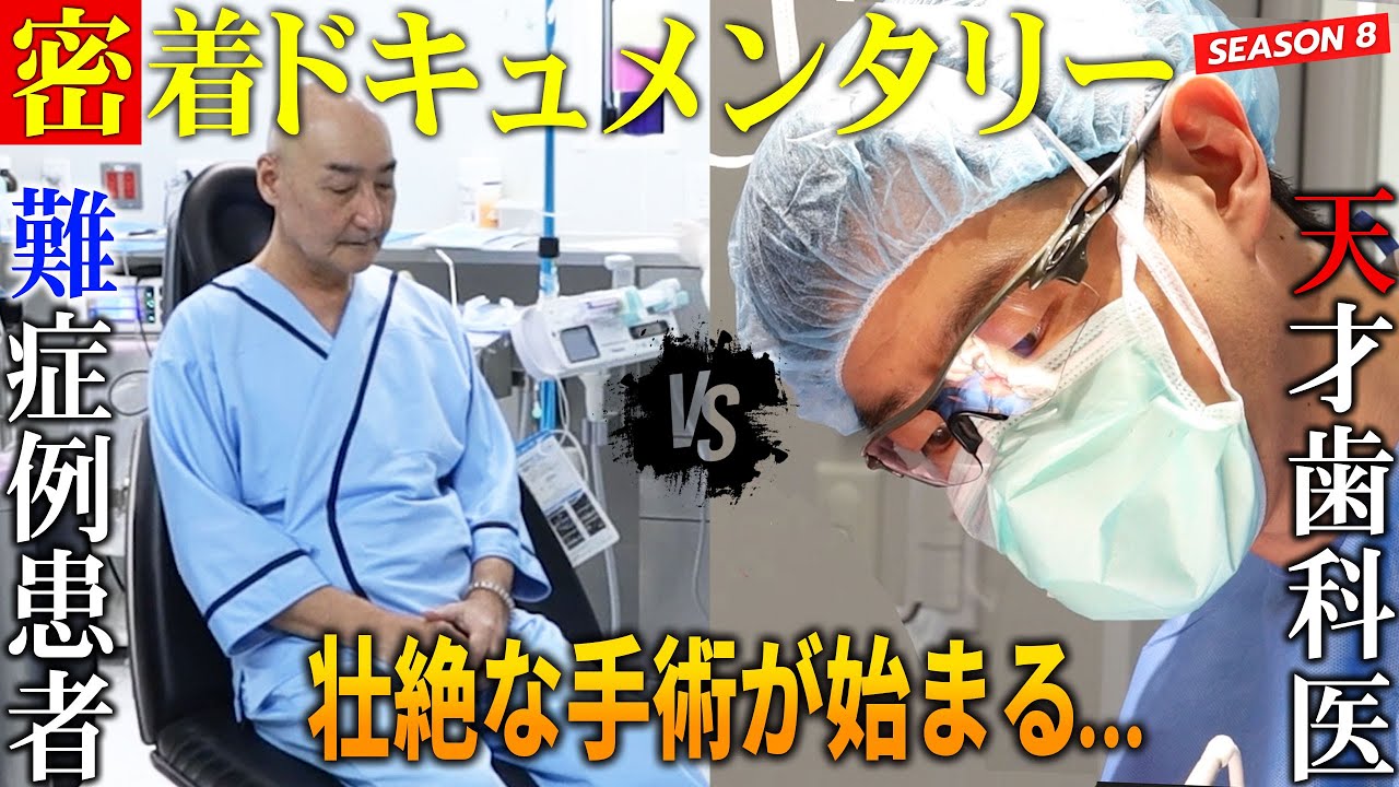 完全保存版8】天才歯科医と超難症例患者の人生をかけたザイゴマ