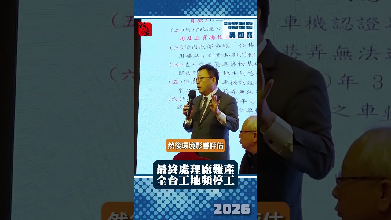 最終處理廠難產  全台工地頻停工｜台灣省不動產建築開發公會理事長吳國寶｜ 富比士地產王