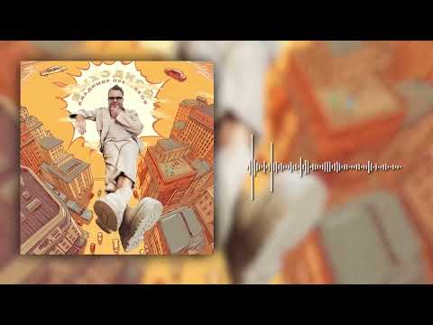 Владимир Пресняков — Выходной (official audio)