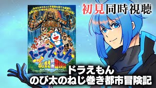 映画 ドラえもん のび太のねじ巻き都市冒険記 同時視聴