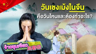 เชงเม้งในจีน คือวันไหน และต้องทำอะไรบ้าง | ความรู้เกี่ยวกับวัฒนธรรมจีน EP.38