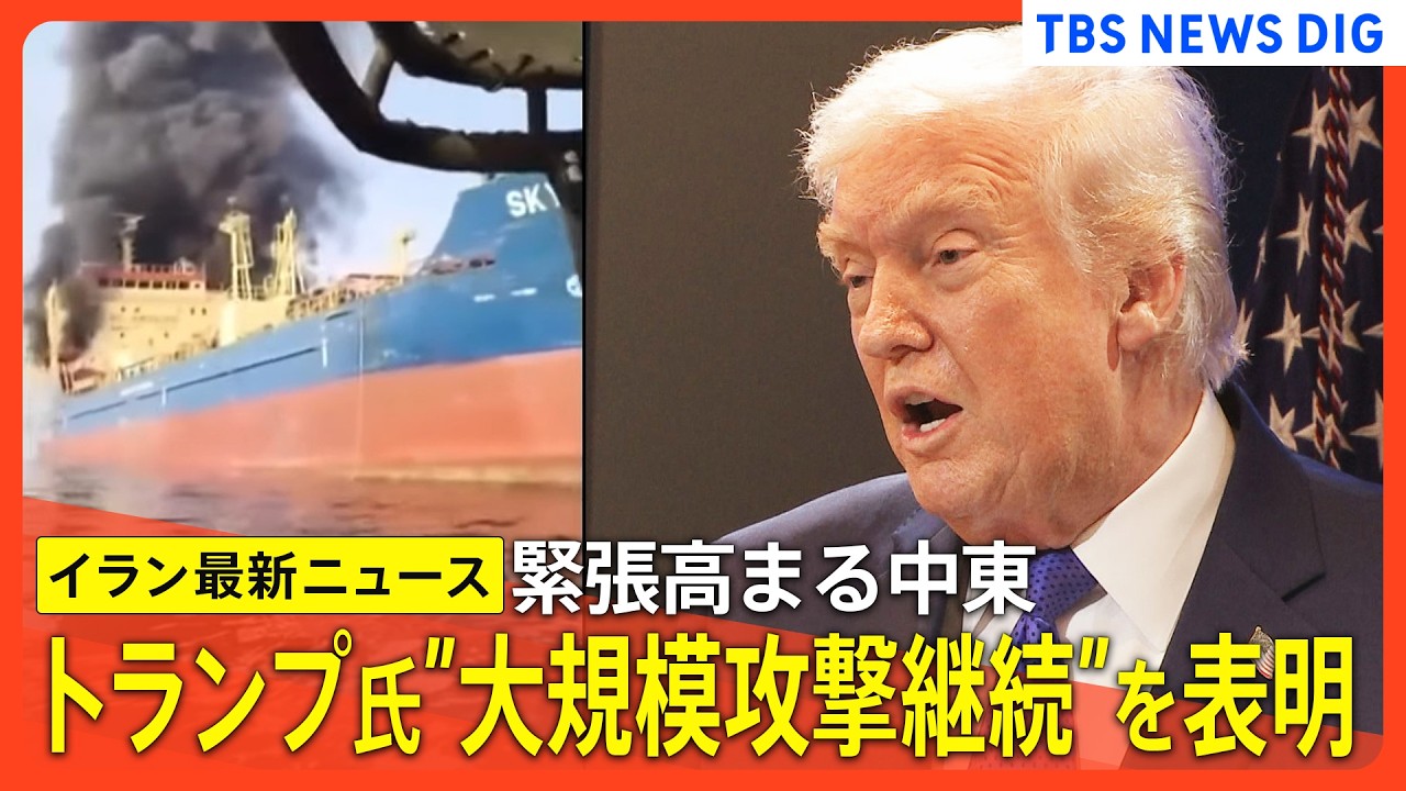 【イラン情勢まとめ 最新】トランプ大統領 大規模攻撃継続を表明／イラン革命防衛隊「ホルムズ海峡を封鎖」／軍事作戦「4～5週間」／イラン反撃でイスラエルに弾道ミサイル着弾、9人死亡　など