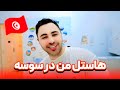 تونسی ها با پاسپورت ایرانی چطور رفتار کردن    بهترین هاستل شهر سوسه نجومي