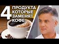 4 ПРОДУКТА КОТОРЫЕ ЗАМЕНЯТ КОФЕ - Доктор 24