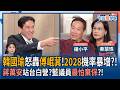 【下班瀚你聊】韓國瑜怒轟傅崐萁!鍾小平:韓國瑜選2028機率暴增?!蔣萬安站台白營?秦慧珠:藍議員最怕棄保?!2026-08-12 Ep.399@TheStormMedia