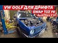 VW GOLF ДЛЯ ДРИФТА С МОТОРОМ V8 1UZ FE