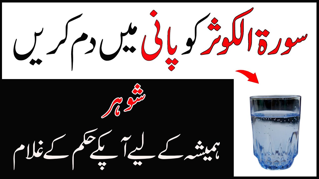 Shohar Ko Apna Banane Ka Surah Kausar Ka Pani Wala Amal Wazifa For 