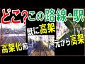【高架】に関わる路線当て全9問:今では想像できない40年前の光景!