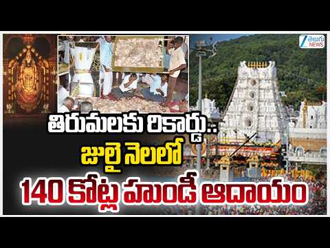 Tirumala Sets New Record! July 2026 Hundi Collections Cross ₹140 Crore | Zee Telugu News