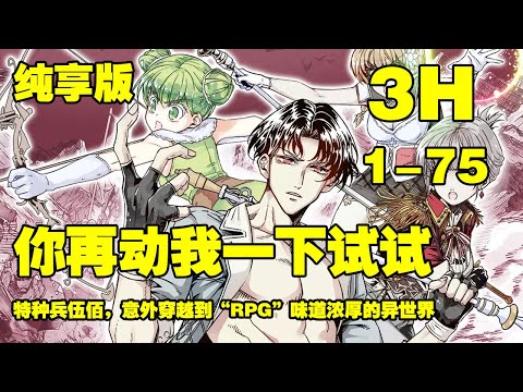 【纯享版】《你再动我下试试》第1—75合集：特种兵伍佰，意外穿越到“RPG”味道浓厚的异世界，被赋予了打败八个魔王拯救女神才可以回到现世的诅咒 #漫画解说 #热血漫画 #热血