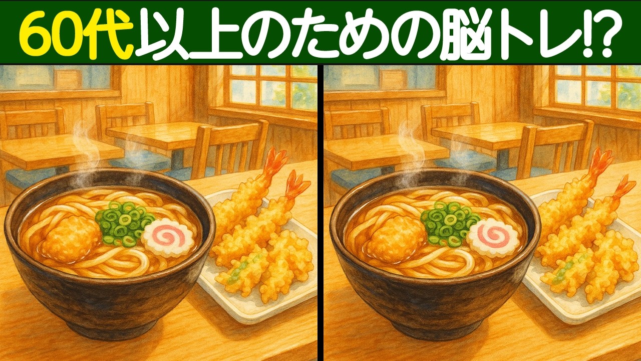 【間違い探し】60代以上のための脳トレ！毎日楽しく難問間違い探しクイズ で認知症予防！【脳トレ】