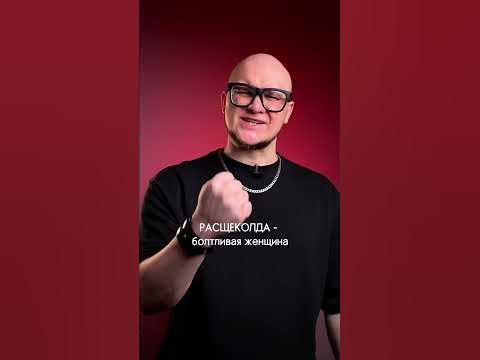 Чем заменить мат? - YouTube