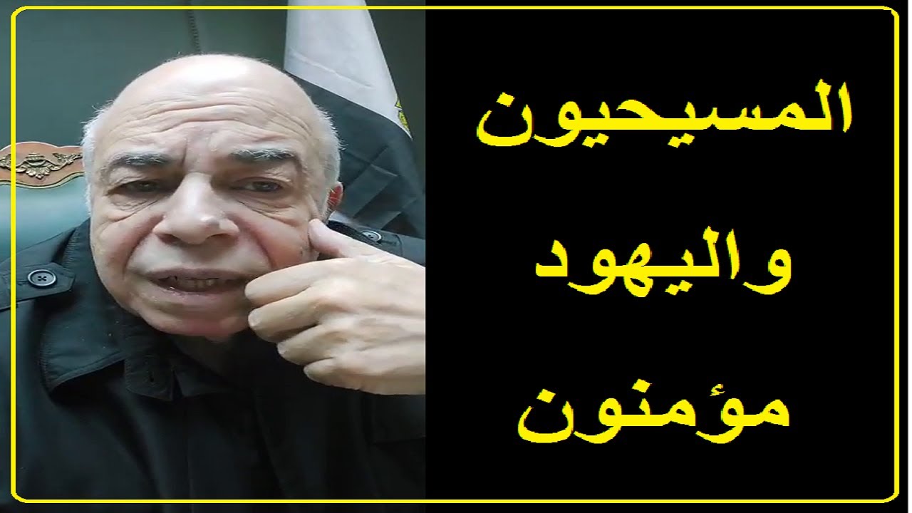 احمد عبده ماهر - تكفير المسيحين واليهود