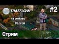 СТРИМ Прохождение TIMEFLOW: ВРЕМЯ-ДЕНЬГИ на сложном за Сергея #2.