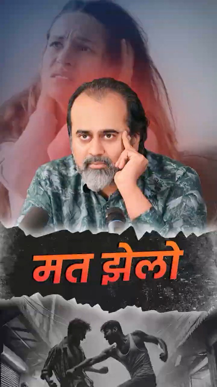 मत झेलो || आचार्य प्रशांत