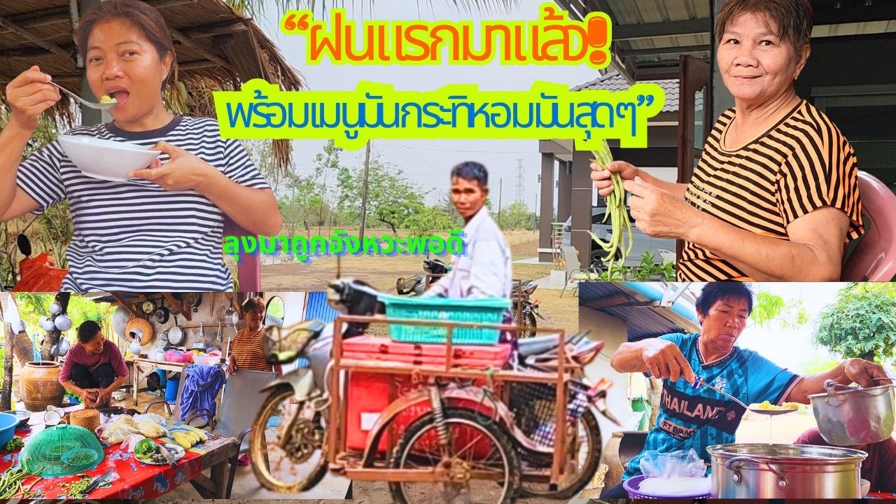 “ฝนแรกมาแล้ว! สวนเขียวสด สดชื่นทั้งสวนแถมมีมันกระทิจากมันเทศญี่ปุ่นด้วยจ้า”