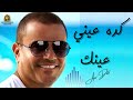 كده عيني عينك عمرو دياب  عمرو دياب