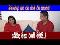 බේබදු මහා රාණි මමයි..!