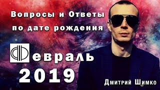 ВОПРОСЫ и ОТВЕТЫ по Дате Рождения  (ФЕВРАЛЬ, 2019). ДМИТРИЙ ШИМКО