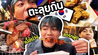 Crws พาตะลุยกิน ! และเคล็ดลับการลดน้ำหนัก | CRWS IN KOREA #2