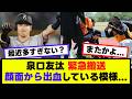 【悲報】泉口友汰、顔面から出血で緊急搬送...