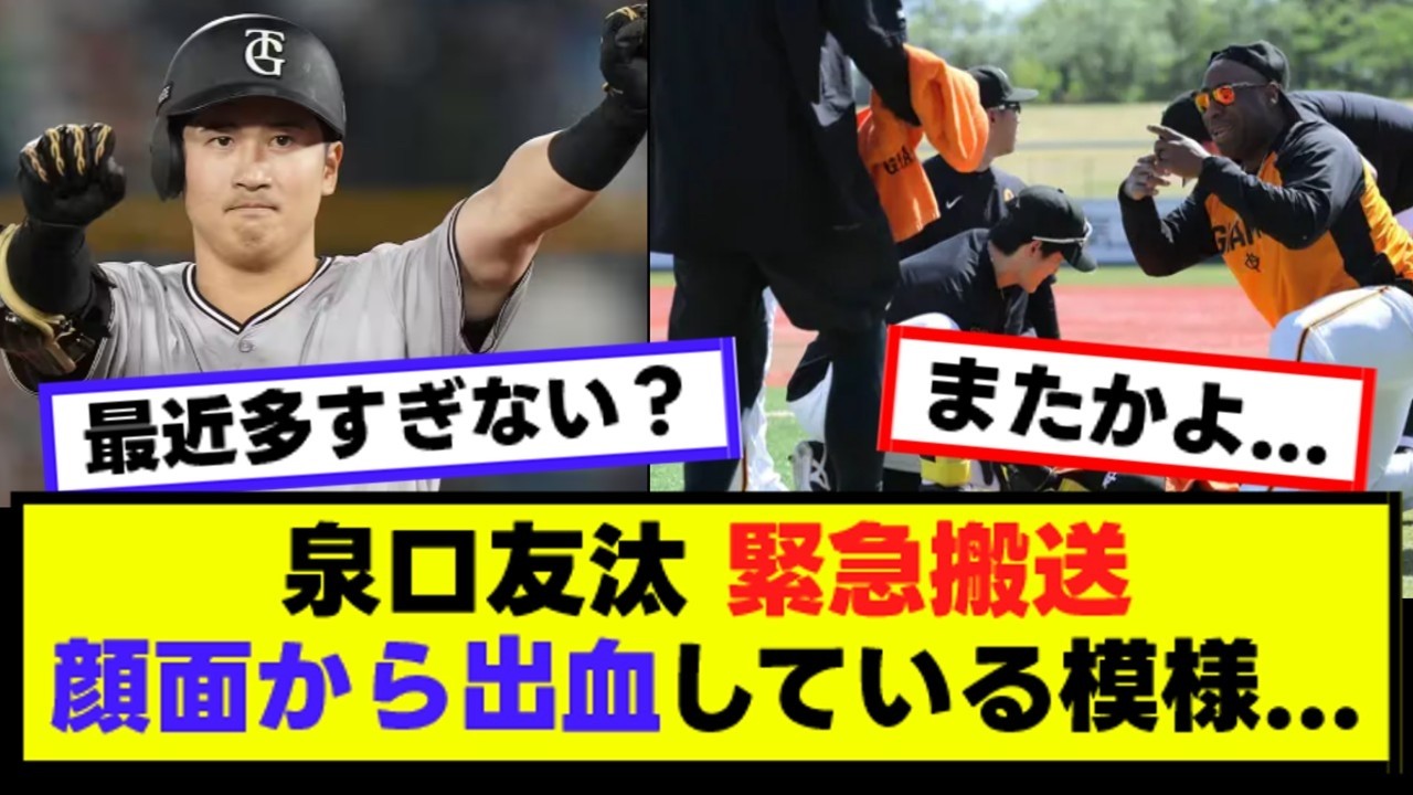 【悲報】泉口友汰、顔面から出血で緊急搬送...