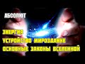 ОСНОВНЫЕ ЗАКОНЫ ВСЕЛЕННОЙ#ЧТО ЕСТЬ ЭНЕРГИЯ#Эра Возрождения