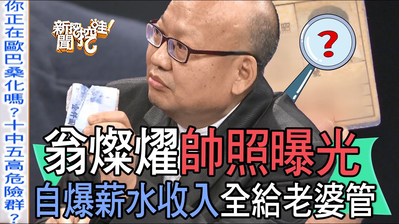 【精華版】翁燦燿帥照曝光！自爆薪水收入全給老婆管